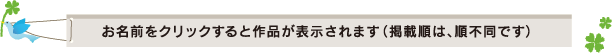 お名前をクリックすると作品が表示されます (掲載順は、順不同です)